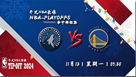 2023年11月13日NBA常规赛 森林狼vs勇士直播比赛前瞻分析