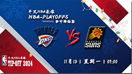 2023年11月13日NBA常规赛 雷霆vs太阳直播比赛前瞻分析