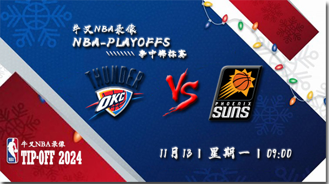 2023年11月13日NBA常规赛 雷霆vs太阳直播比赛前瞻分析