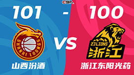 CBA简报:山西101-100力克险胜广厦 施韦德29+8+14 孙铭徽16+16