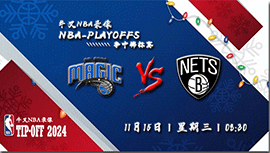 2023年11月15日NBA季中锦标赛 魔术vs篮网直播比赛前瞻分析