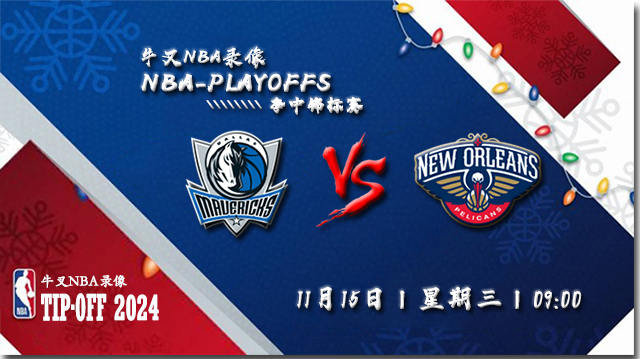 2023年11月15日NBA季中锦标赛 独行侠vs鹈鹕直播比赛前瞻分析