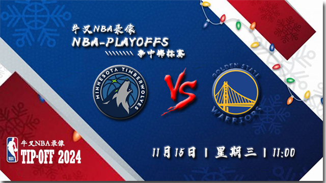 2023年11月15日NBA季中锦标赛 森林狼vs勇士直播比赛前瞻分析