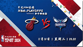 2023年11月15日NBA季中锦标赛 热火vs黄蜂直播比赛前瞻分析