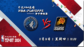 2023年11月16日NBA常规赛 森林狼vs太阳直播比赛前瞻分析