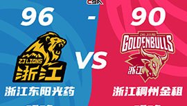 CBA简报:广厦96-90力克浙江 孙铭徽37分 奥利弗17+16