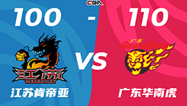 CBA简报:广东110-100客胜江苏 沃特斯32+6 崔晓龙29分