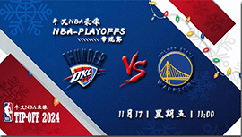 2023年11月17日NBA常规赛 雷霆vs勇士直播比赛前瞻分析