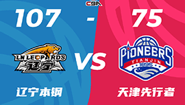 CBA简报:辽宁107-75大胜天津 韩德君21+12 李荣培26+5