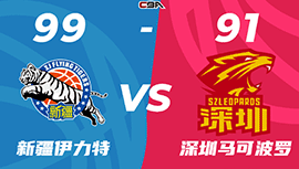 CBA简报:新疆99-91险胜深圳 阿不都26+18+6 齐麟19分