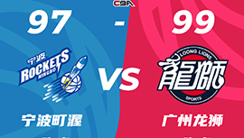 CBA简报:广州99-97逆转宁波 陈盈骏11+7+7+绝杀 崔永熙23+7