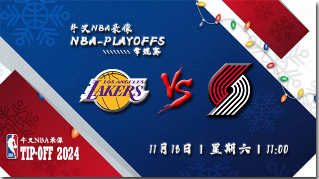 2023年11月18日NBA常规赛 湖人vs开拓者直播比赛前瞻分析