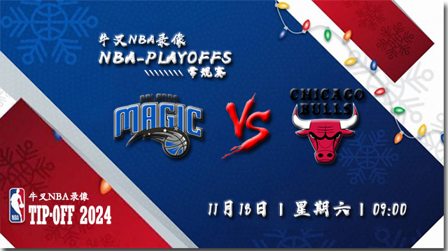 2023年11月18日NBA季中锦标赛 魔术vs公牛直播比赛前瞻分析