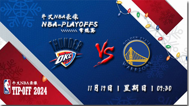 2023年11月19日NBA常规赛 雷霆vs勇士直播比赛前瞻分析