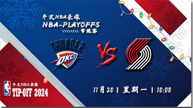 2023年11月20日NBA常规赛 雷霆vs开拓者直播比赛前瞻分析