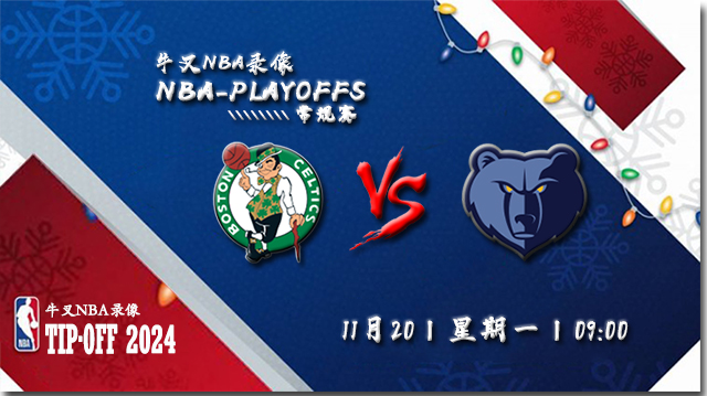 2023年11月20日NBA常规赛 凯尔特人vs灰熊直播比赛前瞻分析