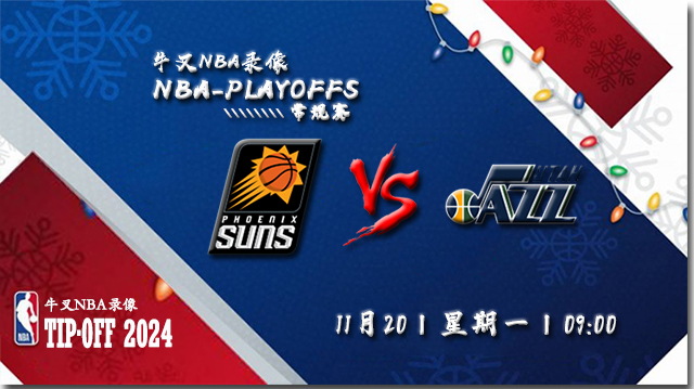 2023年11月20日NBA常规赛 太阳vs爵士直播比赛前瞻分析