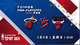 2023年11月19日NBA常规赛 热火vs公牛直播比赛前瞻分析