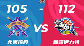 CBA简报:新疆112-105力克北控 齐麟31分 阿不都沙拉木19+6+8