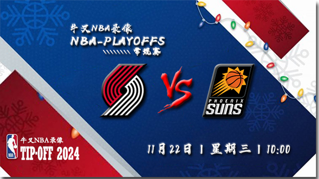 2023年11月22日NBA季中锦标赛 开拓者vs太阳直播比赛前瞻分析