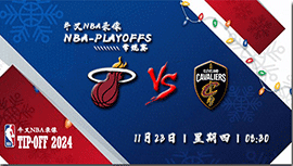 2023年11月23日NBA常规赛 热火vs骑士直播比赛前瞻分析