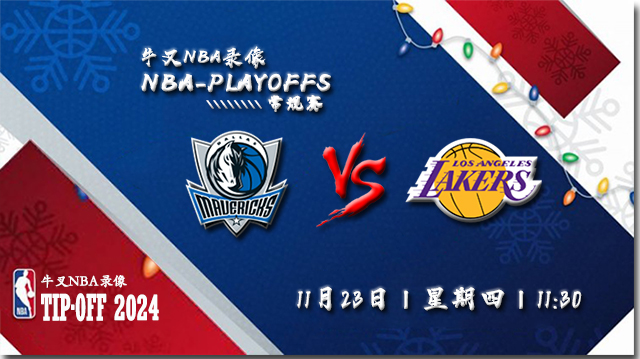 2023年11月23日NBA常规赛 独行侠vs湖人直播比赛前瞻分析