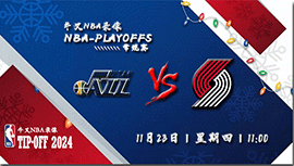 2023年11月23日NBA常规赛 爵士vs开拓者直播比赛前瞻分析