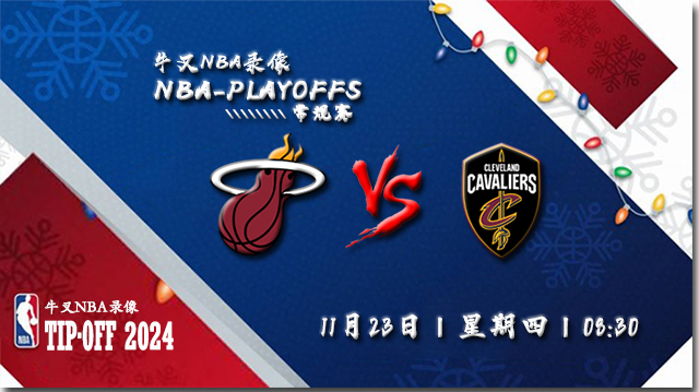 2023年11月23日NBA常规赛 热火vs骑士直播比赛前瞻分析