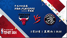 2023年11月25日NBA季中锦标赛 公牛vs猛龙直播比赛前瞻分析