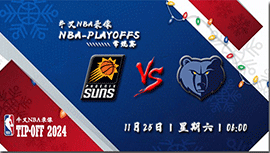 2023年11月25日NBA季中锦标赛 太阳vs灰熊直播比赛前瞻分析