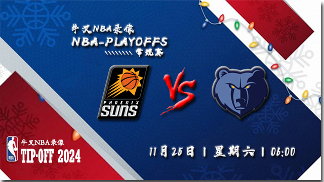 2023年11月25日NBA季中锦标赛 太阳vs灰熊直播比赛前瞻分析