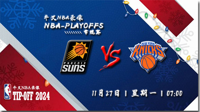 2023年11月27日NBA常规赛 太阳vs尼克斯直播比赛前瞻分析