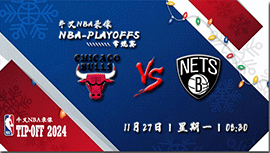 2023年11月27日NBA常规赛 公牛vs篮网直播比赛前瞻分析