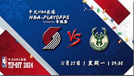 2023年11月27日NBA常规赛 开拓者vs雄鹿直播比赛前瞻分析