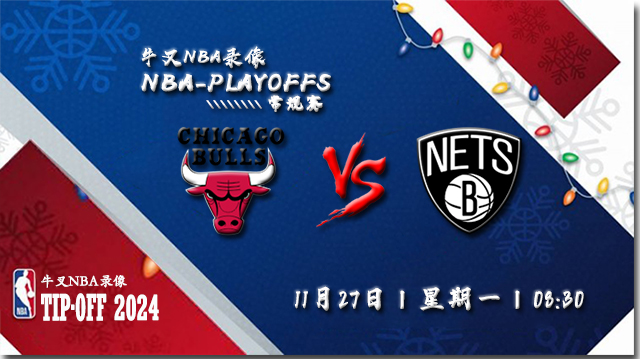 2023年11月27日NBA常规赛 公牛vs篮网直播比赛前瞻分析