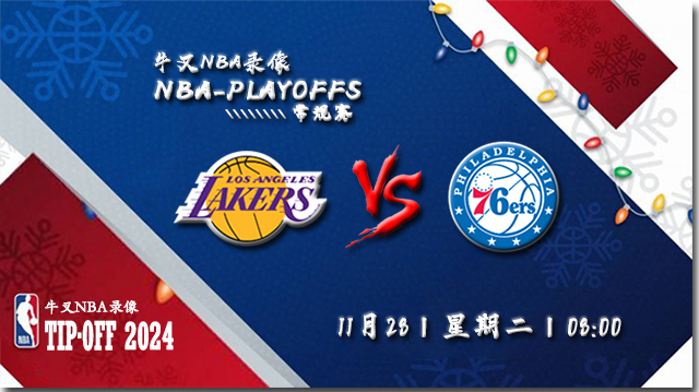 2023年11月28日NBA常规赛 湖人vs76人直播比赛前瞻分析