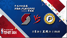 2023年11月28日NBA常规赛 开拓者vs步行者直播比赛前瞻分析