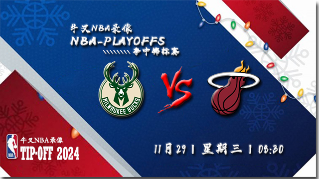 2023年11月29日NBA季中锦标赛 雄鹿vs热火直播比赛前瞻分析