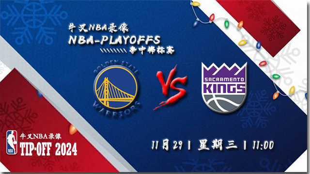 2023年11月29日NBA季中锦标赛 勇士vs国王直播比赛前瞻分析