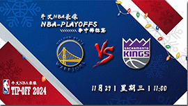 2023年11月29日NBA季中锦标赛 勇士vs国王直播比赛前瞻分析