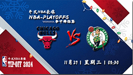 2023年11月29日NBA季中锦标赛 公牛vs凯尔特人直播比赛前瞻分析