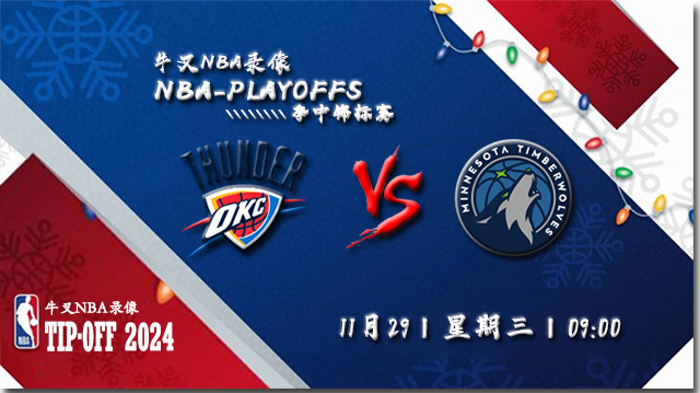 2023年11月29日NBA季中锦标赛 雷霆vs森林狼直播比赛前瞻分析