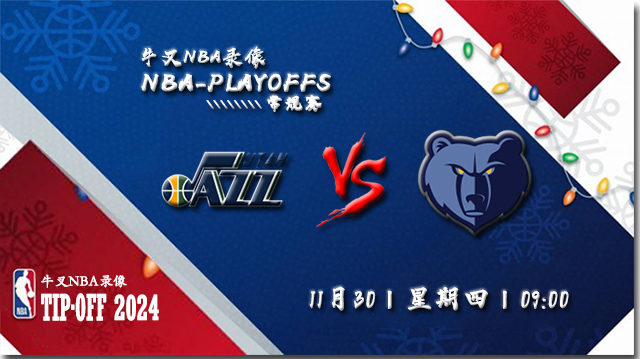 2023年11月30日NBA常规赛 爵士vs灰熊直播比赛前瞻分析