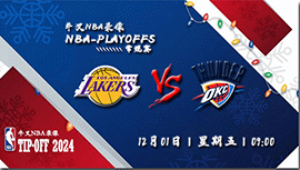 2023年12月01日NBA常规赛 湖人vs雷霆直播比赛前瞻分析