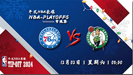 2023年12月02日NBA常规赛 76人vs凯尔特人直播比赛前瞻分析