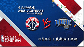 2023年12月02日NBA常规赛 奇才vs魔术直播比赛前瞻分析