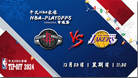 2023年12月03日NBA常规赛 火箭vs湖人直播比赛前瞻分析