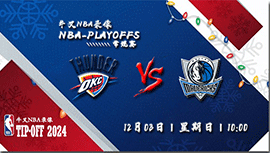 2023年12月03日NBA常规赛 雷霆vs独行侠直播比赛前瞻分析