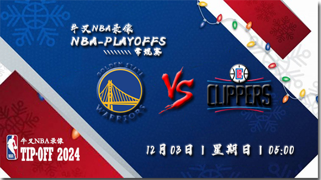 2023年12月03日NBA常规赛 勇士vs快船直播比赛前瞻分析