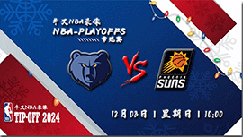 2023年12月03日NBA常规赛 灰熊vs太阳直播比赛前瞻分析